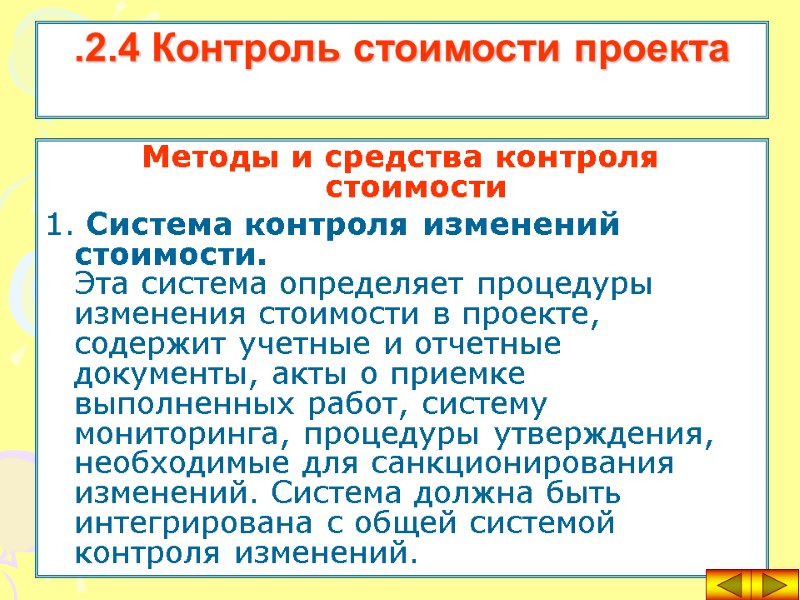 Методы и средства контроля стоимости 1. Система контроля изменений стоимости. Эта система определяет процедуры